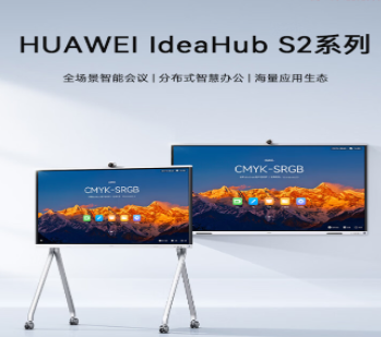 华为智能会议平板 IdeaHub S2 86英寸电子白板教育触控一体机 OPS I5(IHS2-86SU)+支架